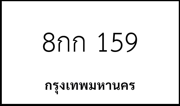 8กก 159